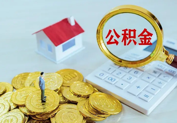 海北住房公积金取出（取住房公积金余额需要什么手续）