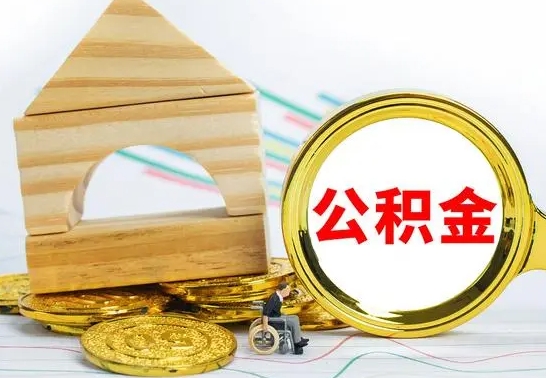 海北代提公积金代提（代提公积金怎么操作）